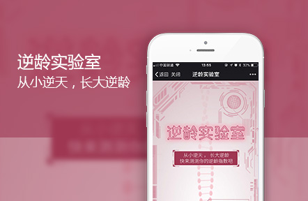 逆龄实验室H5